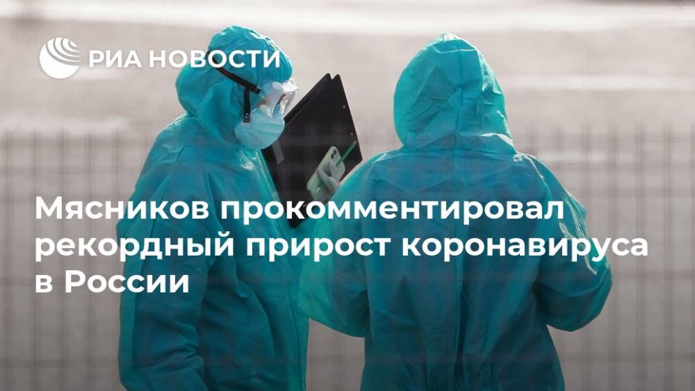 Мясников прокомментировал рекордный прирост коронавируса в России