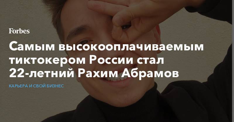 Самым высокооплачиваемым тиктокером России стал 22-летний Рахим Абрамов