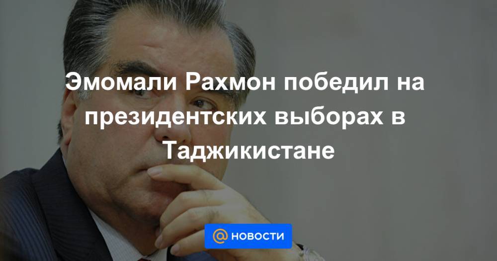Эмомали Рахмон победил на президентских выборах в Таджикистане