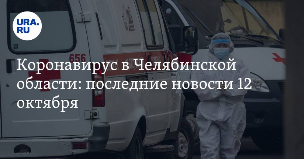 Коронавирус в Челябинской области: последние новости 12 октября. Ковидный бунт в Златоусте, к кому не приедет скорая, врачи умирают один за другим