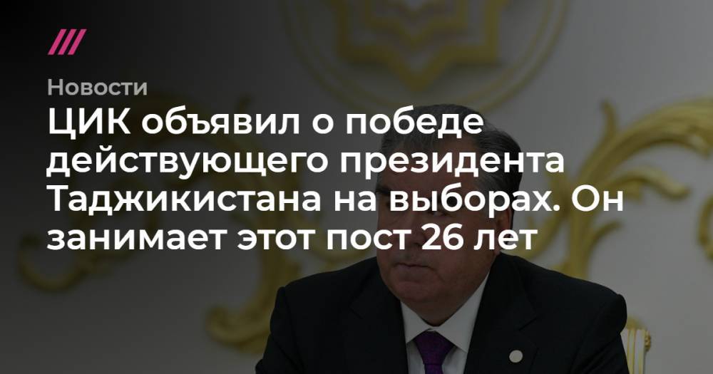 ЦИК объявил о победе действующего президента Таджикистана на выборах. Он занимает этот пост 26 лет