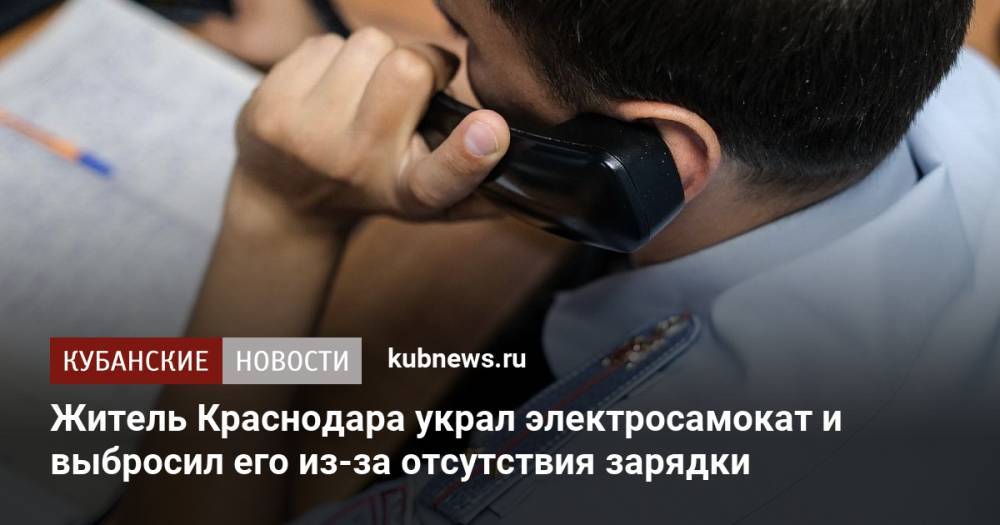 Житель Краснодара украл электросамокат и выбросил его из-за отсутствия зарядки
