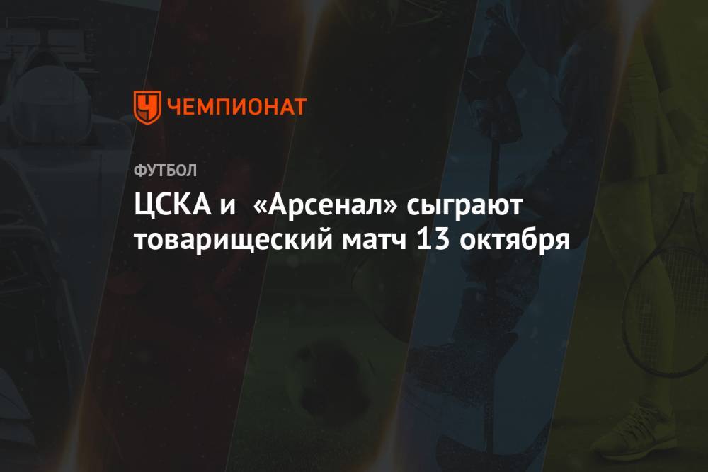 ЦСКА и «Арсенал» сыграют товарищеский матч 13 октября