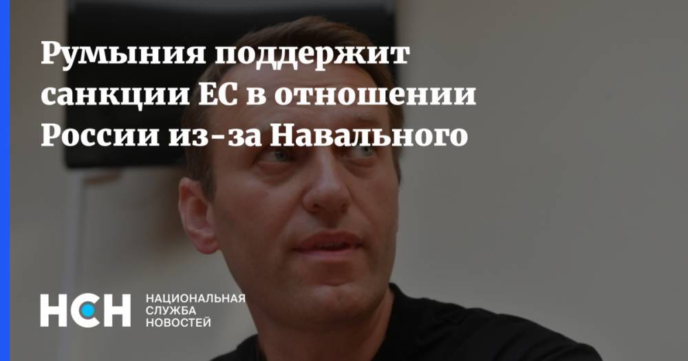 Румыния поддержит санкции ЕС в отношении России из-за Навального