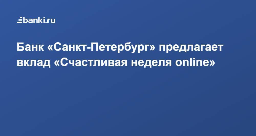 Банк «Санкт-Петербург» предлагает вклад «Счастливая неделя online»