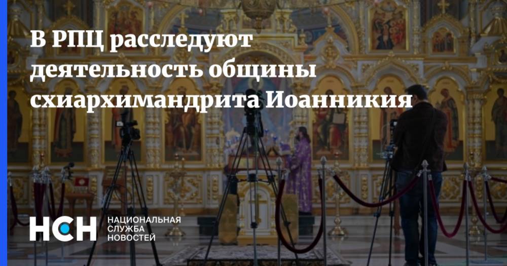 В РПЦ расследуют деятельность общины схиархимандрита Иоанникия
