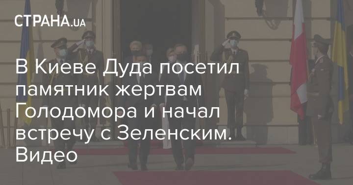 В Киеве Дуда посетил памятник жертвам Голодомора и начал встречу с Зеленским. Видео
