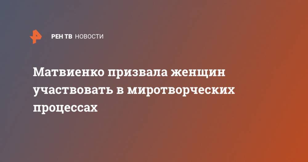 Матвиенко призвала женщин участвовать в миротворческих процессах