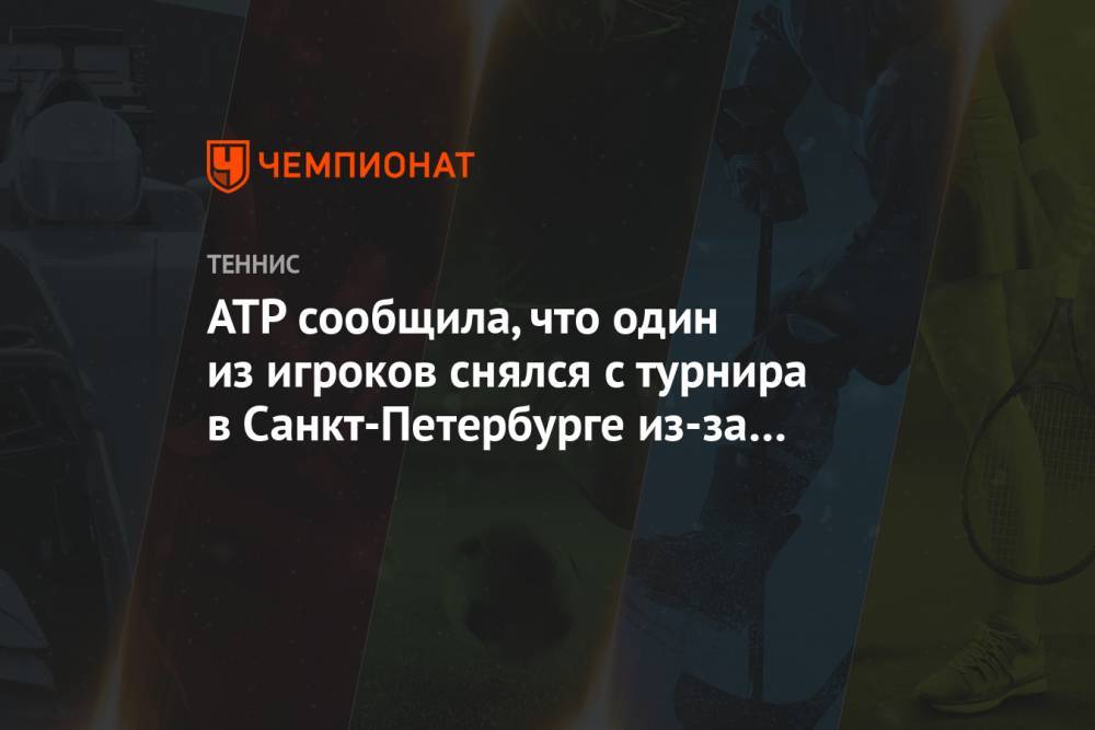 ATP сообщила, что один из игроков снялся с турнира в Санкт-Петербурге из-за коронавируса