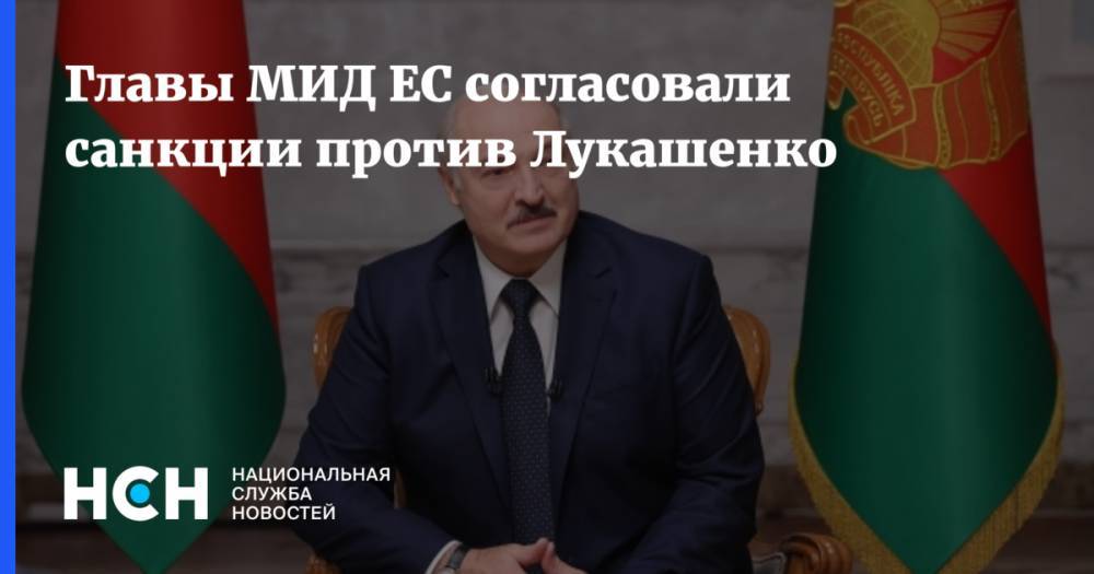 Главы МИД ЕС согласовали санкции против Лукашенко