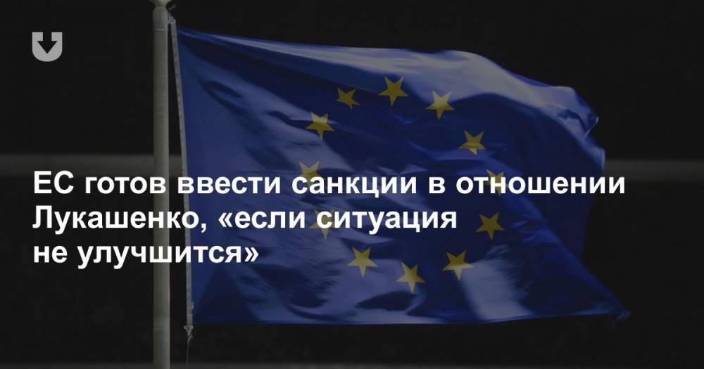 ЕС готов ввести санкции в отношении Лукашенко, «если ситуация не улучшится»