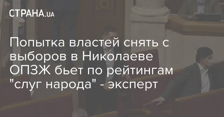Попытка властей снять с выборов в Николаеве ОПЗЖ бьет по рейтингам "слуг народа" - эксперт