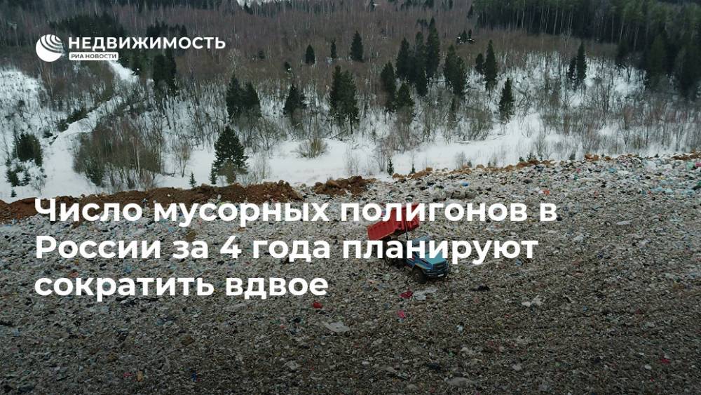 Число мусорных полигонов в России за 4 года планируют сократить вдвое