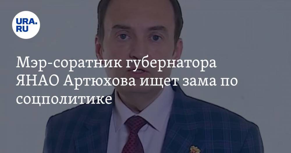 Мэр-соратник губернатора ЯНАО Артюхова ищет зама по соцполитике