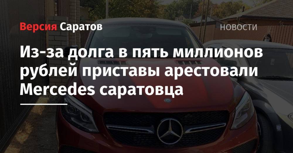 Из-за долга в пять миллионов рублей приставы арестовали Mercedes саратовца