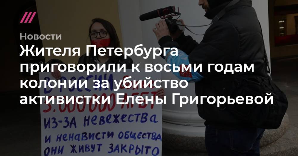 Жителя Петербурга приговорили к восьми годам колонии за убийство активистки Елены Григорьевой