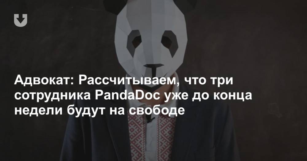 Адвокат: Рассчитываем, что три сотрудника PandaDoc уже до конца недели будут на свободе