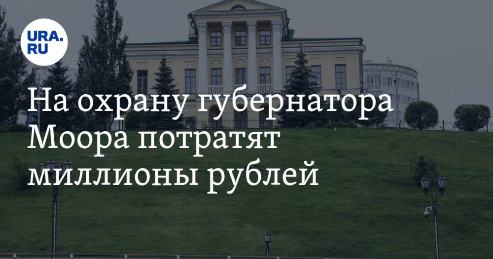 На охрану губернатора Моора потратят миллионы рублей