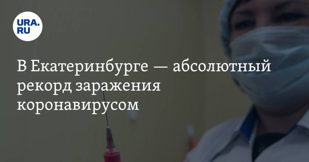 В Екатеринбурге — абсолютный рекорд заражения коронавирусом. Закрытая статистика