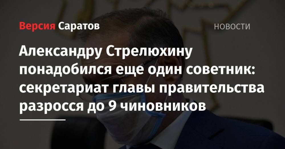 Александру Стрелюхину понадобился еще один советник: секретариат главы правительства разросся до 9 чиновников