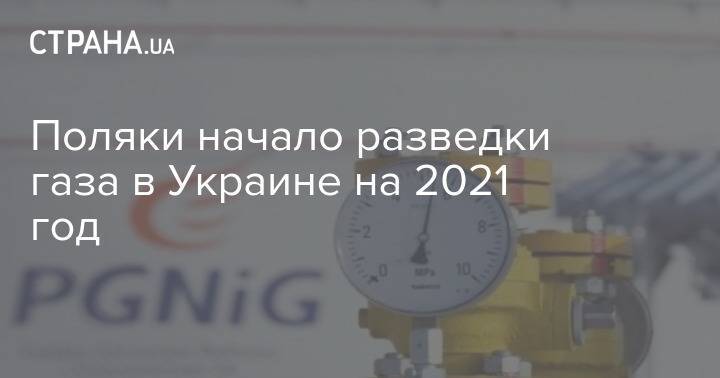 Поляки начало разведки газа в Украине на 2021 год