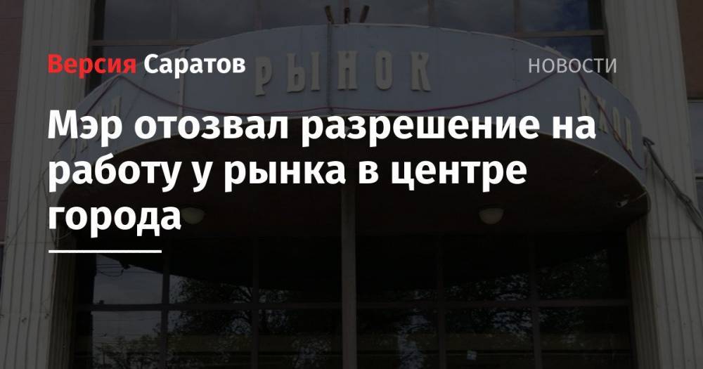 Мэр отозвал разрешение на работу у рынка в центре города