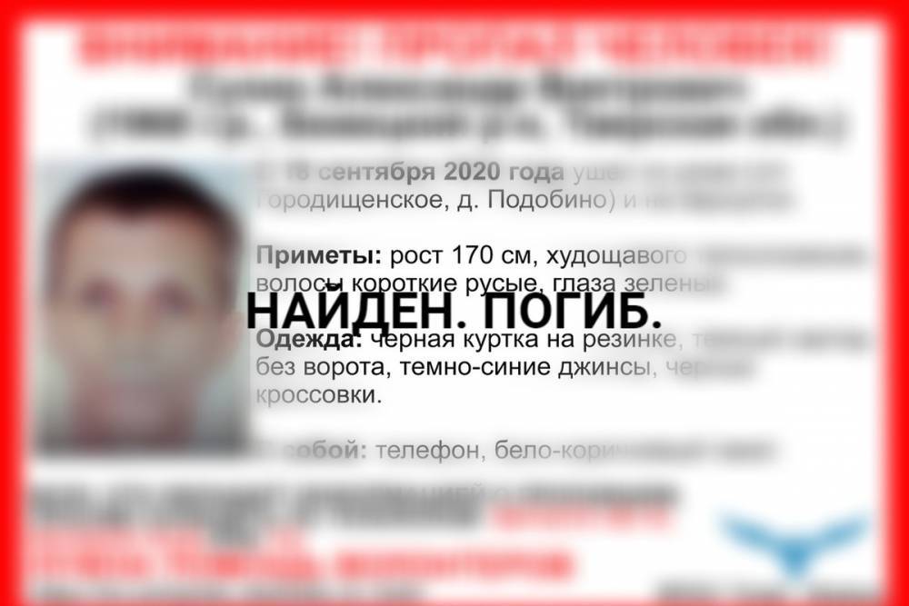 Найден погибшим, пропавший в Тверской области мужчина