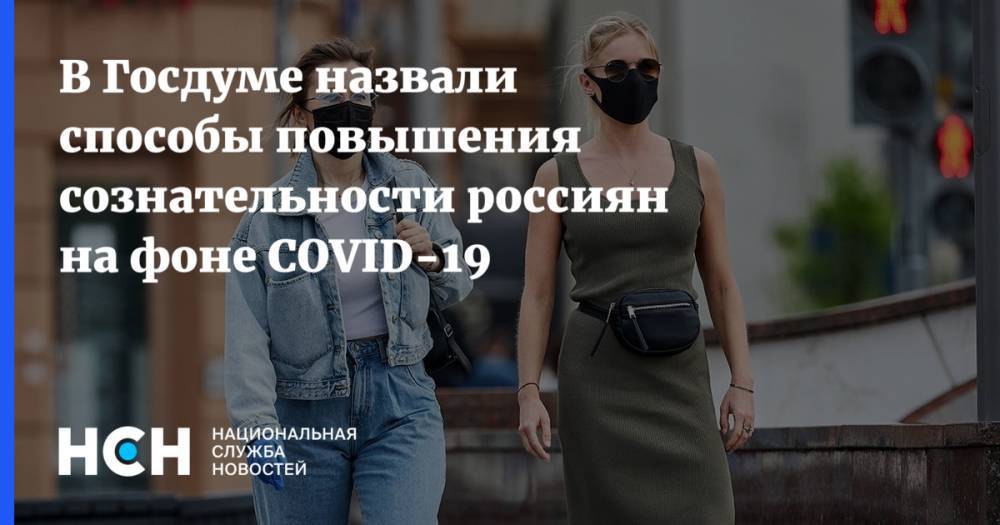 В Госдуме назвали способы повышения сознательности россиян на фоне COVID-19