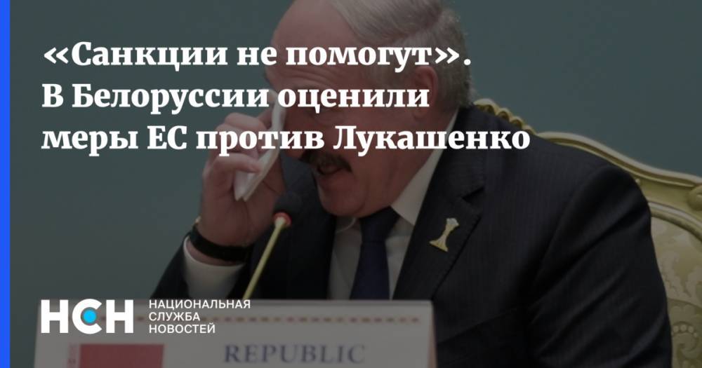«Санкции не помогут». В Белоруссии оценили меры ЕС против Лукашенко