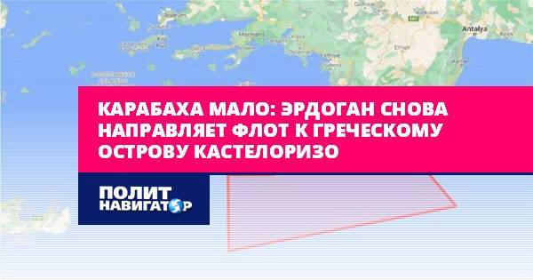 Карабаха мало: Эрдоган снова направляет флот к греческому острову...