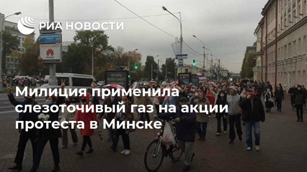 Милиция применила слезоточивый газ на акции протеста в Минске