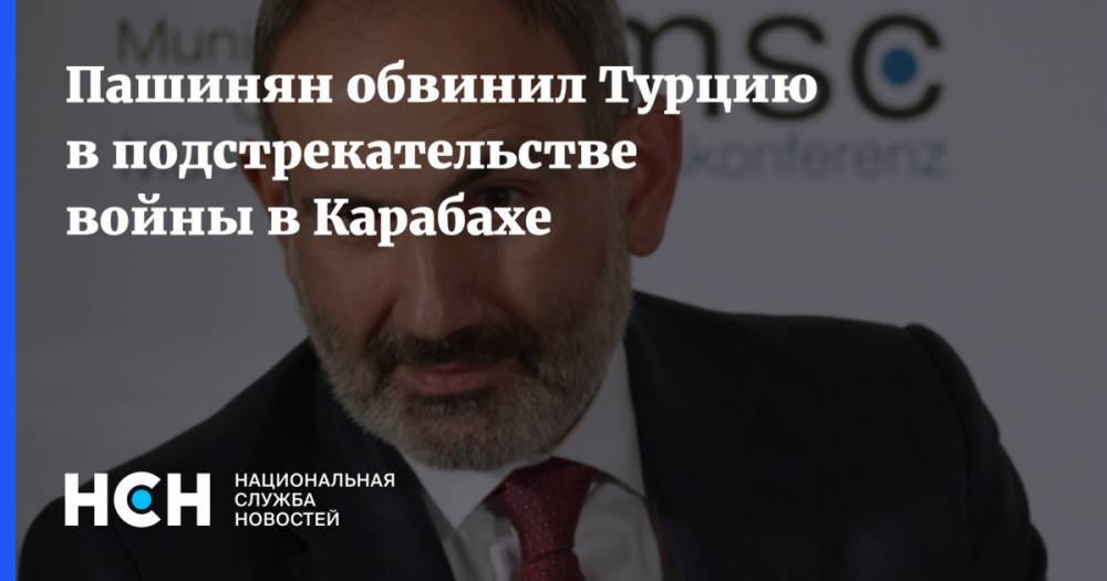 Пашинян обвинил Турцию в подстрекательстве войны в Карабахе