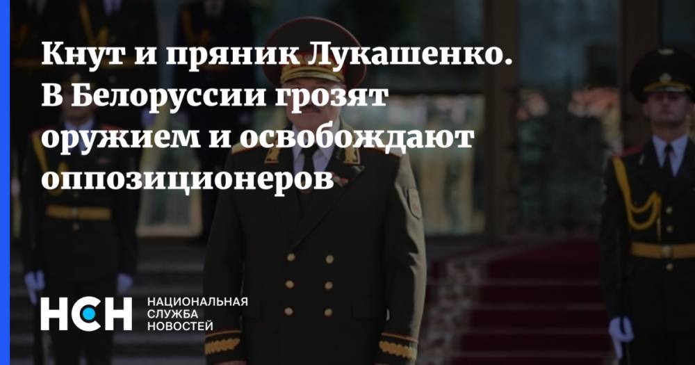 Кнут и пряник Лукашенко. В Белоруссии грозят оружием и освобождают оппозиционеров