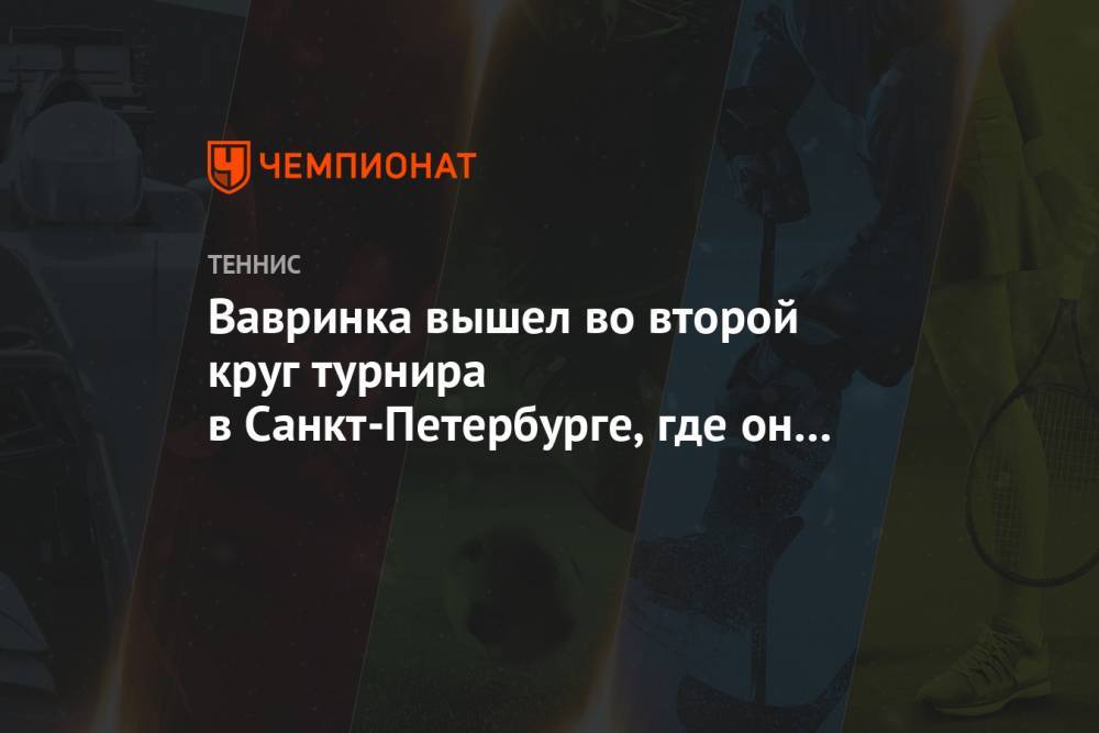 Вавринка вышел во второй круг турнира в Санкт-Петербурге, где он сыграет с Донским