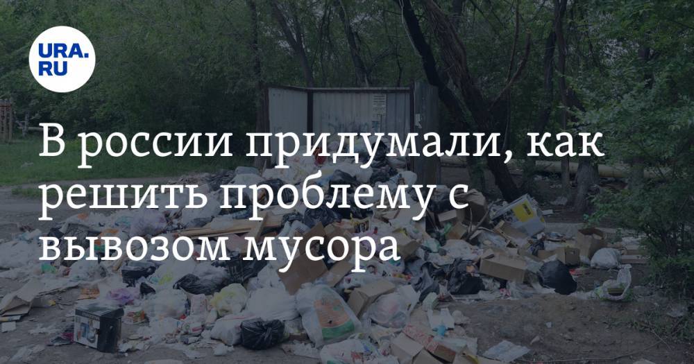 В России придумали, как решить проблему с вывозом мусора