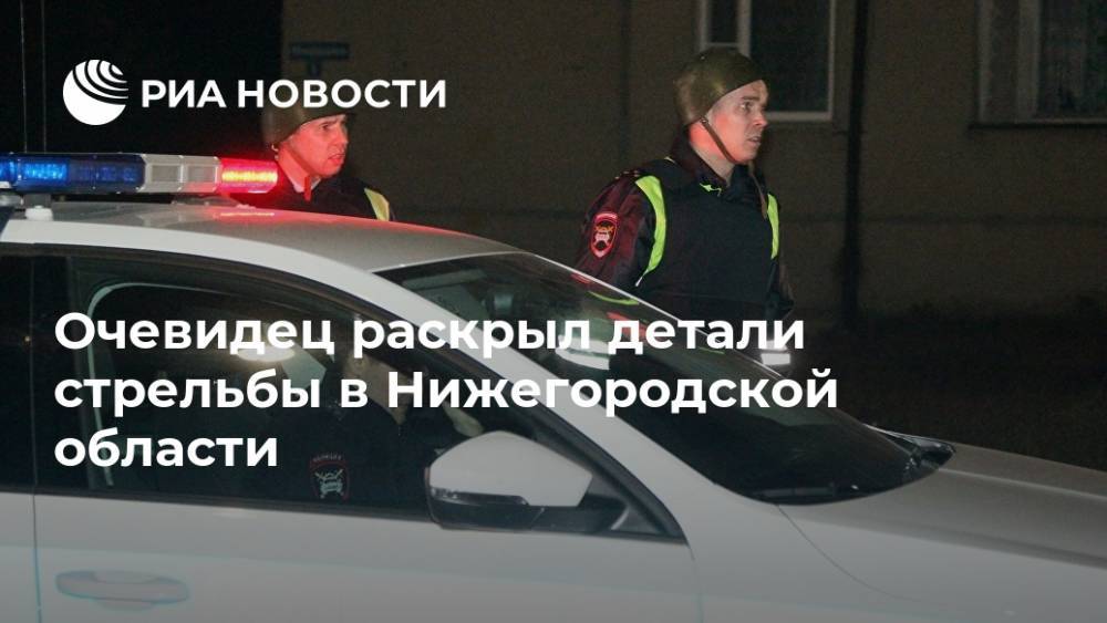 Очевидец раскрыл детали стрельбы в Нижегородской области