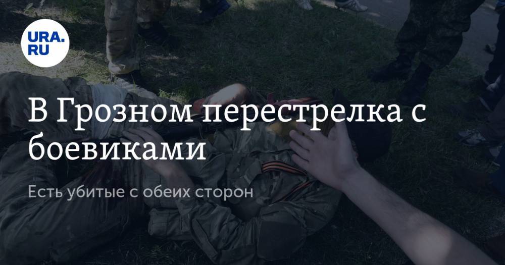 В Грозном перестрелка с боевиками. Есть убитые с обеих сторон