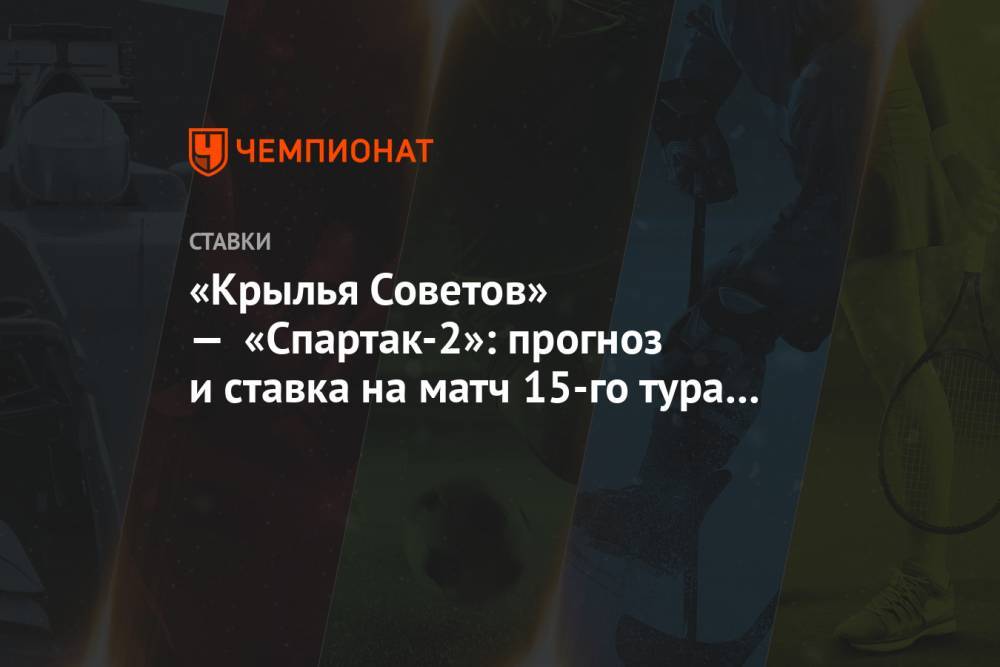 «Крылья Советов» — «Спартак-2»: прогноз и ставка на матч 15-го тура ФНЛ в Самаре