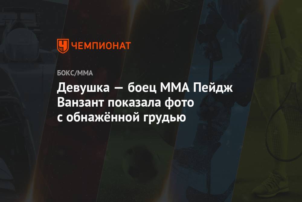 Девушка — боец MMA Пейдж Ванзант показала фото с обнажённой грудью