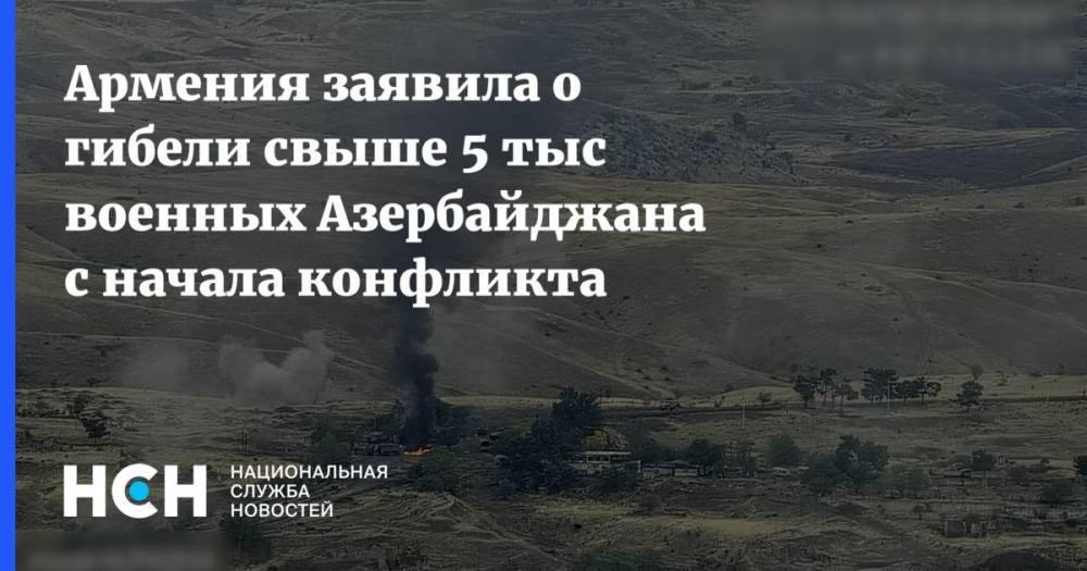 Армения заявила о гибели свыше 5 тыс военных Азербайджана с начала конфликта