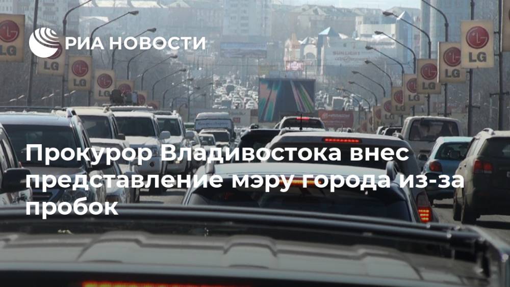 Прокурор Владивостока внес представление мэру города из-за пробок