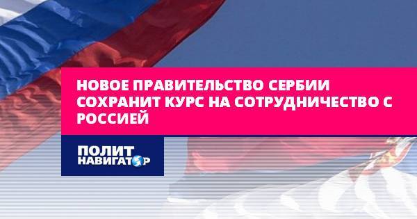 Новое правительство Сербии сохранит курс на сотрудничество с...