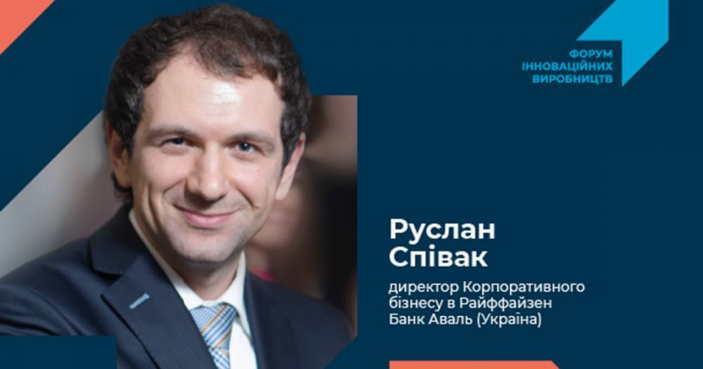 Руслан Спивак: Нынешние показатели банковского сектора Украины — результат трансформаций последних пяти лет