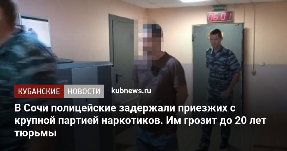 В Сочи полицейские задержали приезжих с крупной партией наркотиков. Им грозит до 20 лет тюрьмы