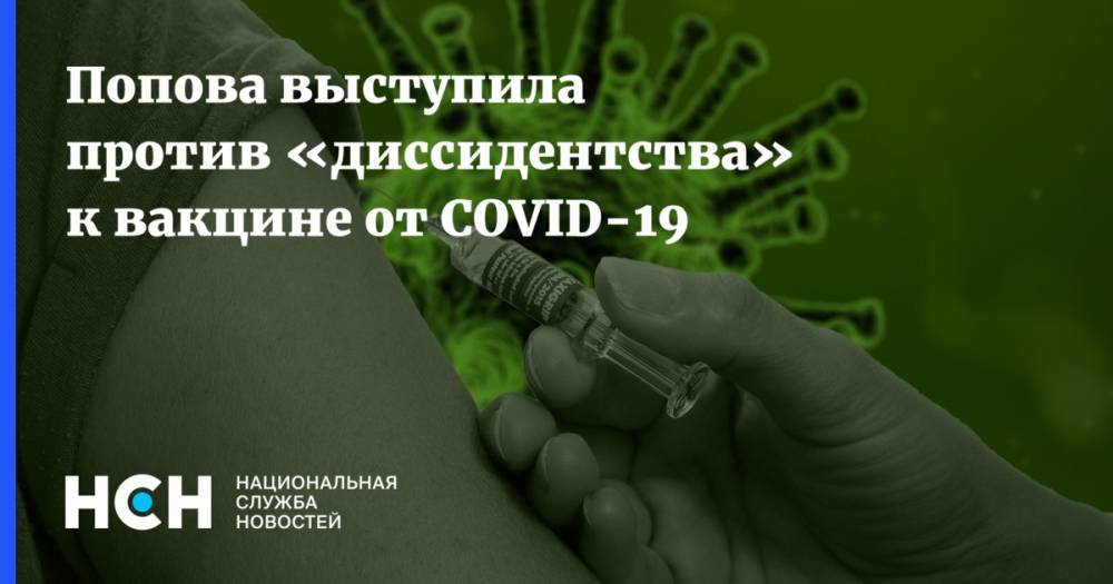 Попова выступила против «диссидентства» к вакцине от COVID-19