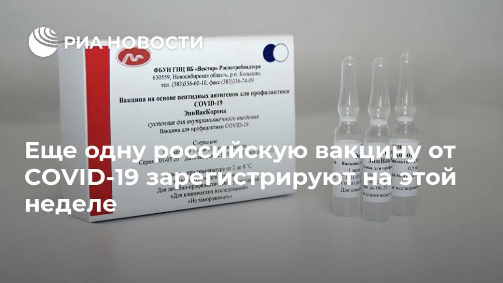 Еще одну российскую вакцину от COVID-19 зарегистрируют на этой неделе