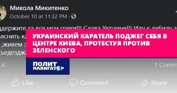 Украинский каратель поджег себя в центре Киева, протестуя против...