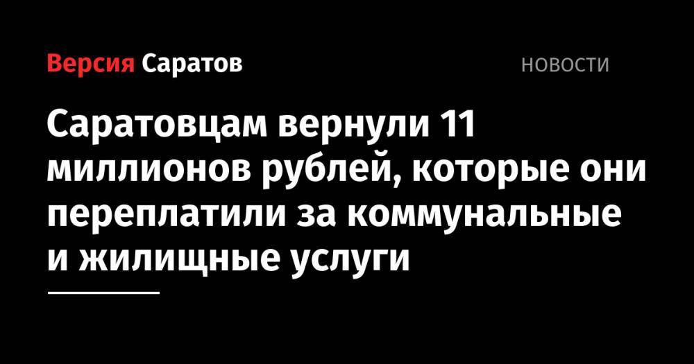 Саратовцам вернули 11 миллионов рублей, которые они переплатили за коммунальные и жилищные услуги