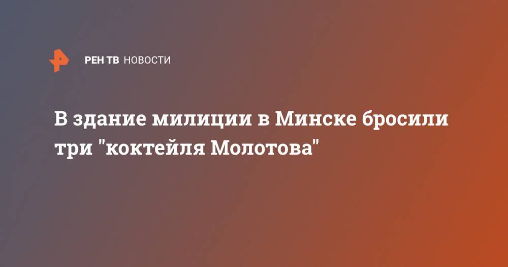 В здание милиции в Минске бросили три "коктейля Молотова"