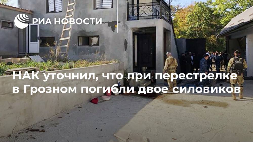 НАК уточнил, что при перестрелке в Грозном погибли двое силовиков
